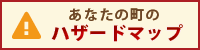 あなたの町のハザードマップ