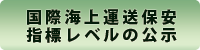 国際海上運送保安指標レベルの公示