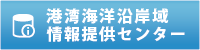 港湾海洋沿岸域情報提供センター