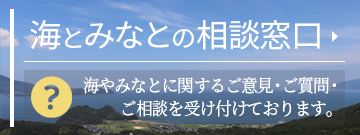 海とみなとの相談窓口