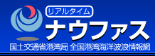 リアルタイム　波浪観測情報へ